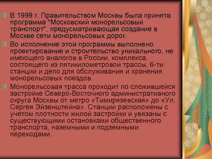 В 1999 г. Правительством Москвы была принята программа 