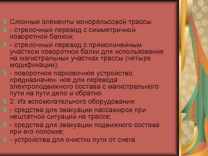 Сложные элементы монорельсовой трассы: - стрелочный перевод с симметричной поворотной балкой; - стрелочный перевод