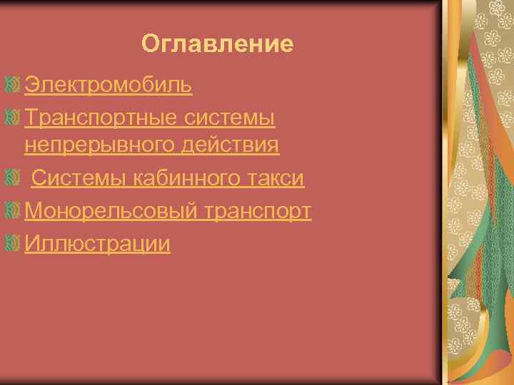 Оглавление Электромобиль Транспортные системы непрерывного действия Системы кабинного такси Монорельсовый транспорт Иллюстрации 