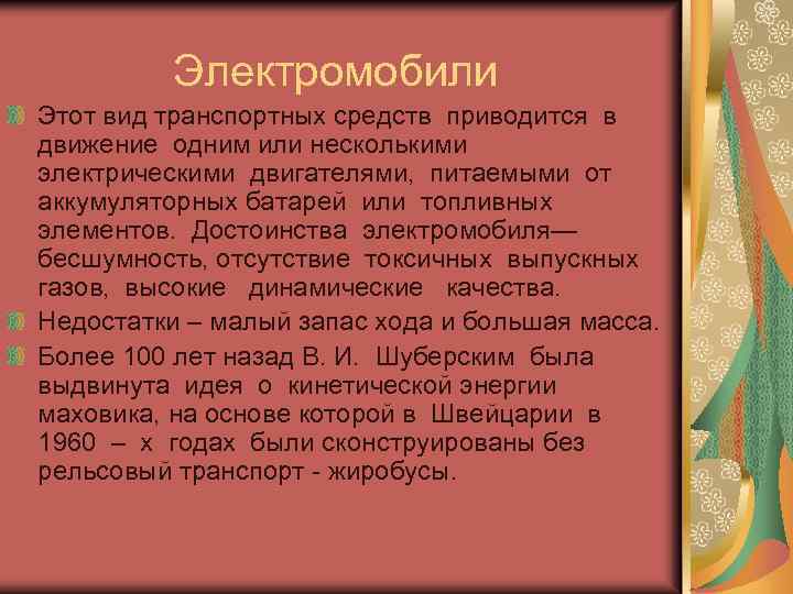  Электромобили Этот вид транспортных средств приводится в движение одним или несколькими электрическими двигателями,