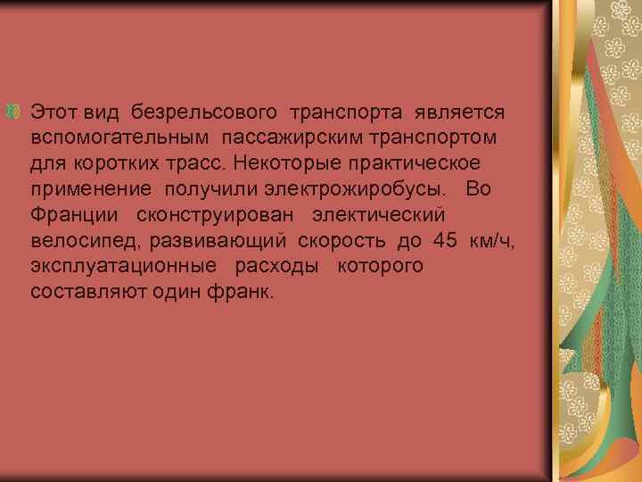 Этот вид безрельсового транспорта является вспомогательным пассажирским транспортом для коротких трасс. Некоторые практическое применение