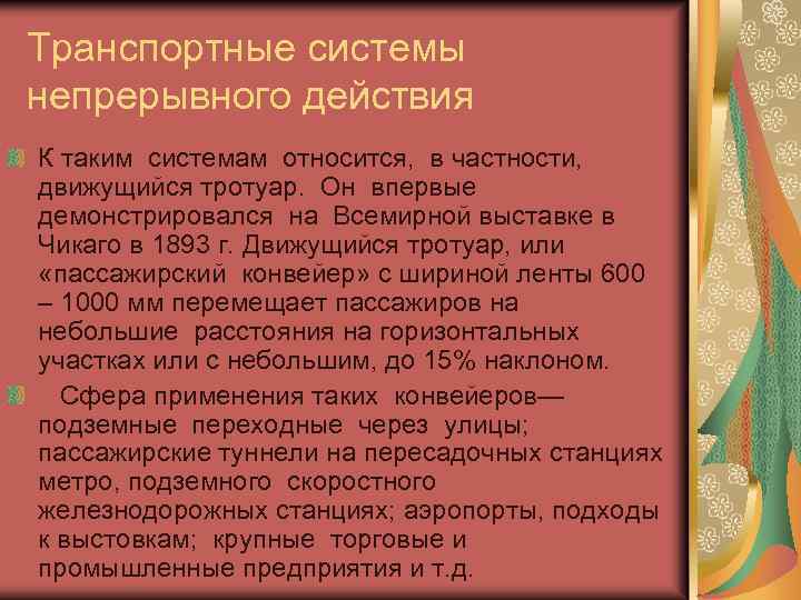 Транспортные системы непрерывного действия К таким системам относится, в частности, движущийся тротуар. Он впервые