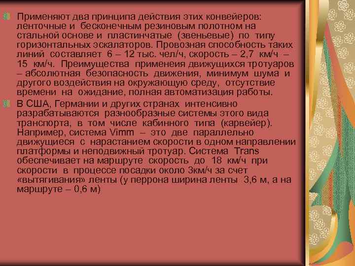 Применяют два принципа действия этих конвейеров: ленточные и бесконечным резиновым полотном на стальной основе