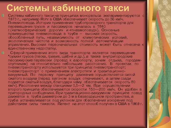 Системы кабинного такси на принципах монорельса эккпериментируются с 1973 г. , например Rohr в