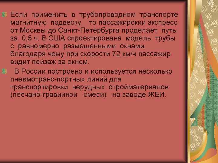 Если применить в трубопроводном транспорте магнитную подвеску, то пассажирский экспресс от Москвы до Санкт-Петербурга