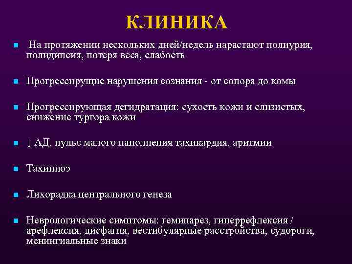 КЛИНИКА n На протяжении нескольких дней/недель нарастают полиурия, полидипсия, потеря веса, слабость n Прогрессирущие