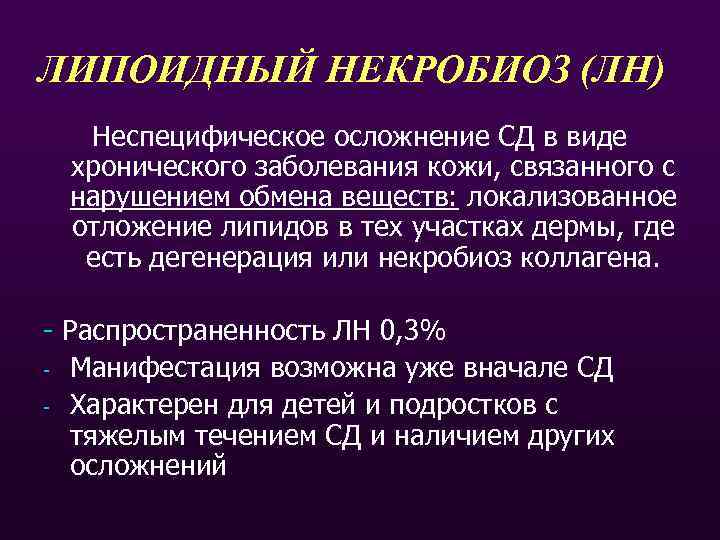 ЛИПОИДНЫЙ НЕКРОБИОЗ (ЛН) Неспецифическое осложнение СД в виде хронического заболевания кожи, связанного с нарушением