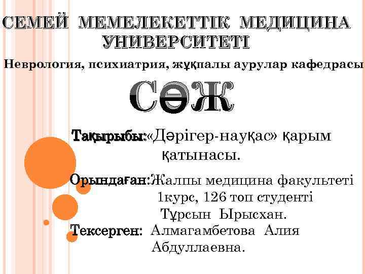 СЕМЕЙ МЕМЕЛЕКЕТТІК МЕДИЦИНА УНИВЕРСИТЕТІ Неврология, психиатрия, жұқпалы аурулар кафедрасы СӨЖ Тақырыбы: «Дәрігер-науқас» қарым ырыбы: