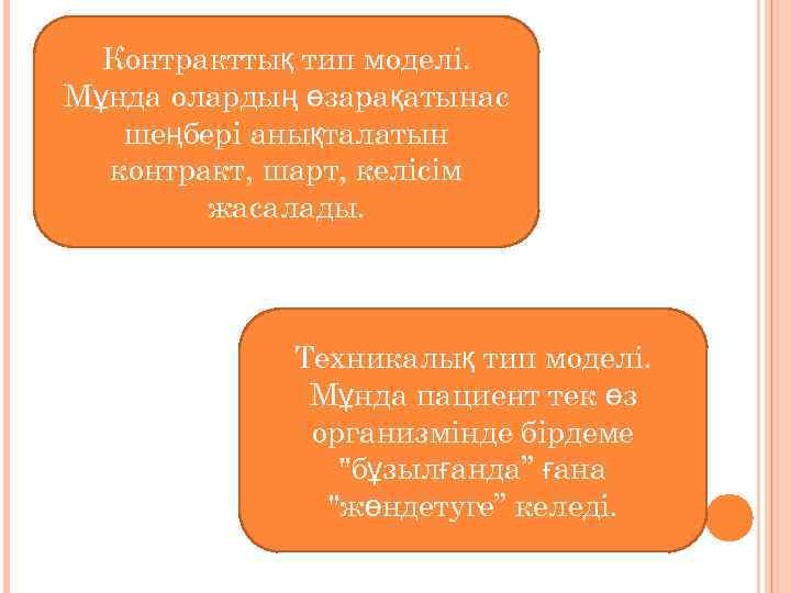 Контракттық тип моделі. Мұнда олардың өзарақатынас шеңбері анықталатын контракт, шарт, келісім жасалады. Техникалық тип