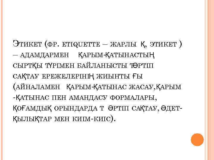 ЭТИКЕТ (ФР. ETIQUETTE – ЖАРЛЫ Қ, ЭТИКЕТ ) – АДАМДАРМЕН ҚАРЫМ-ҚАТЫНАСТЫҢ СЫРТҚЫ ТҮРІМЕН БАЙЛАНЫСТЫ