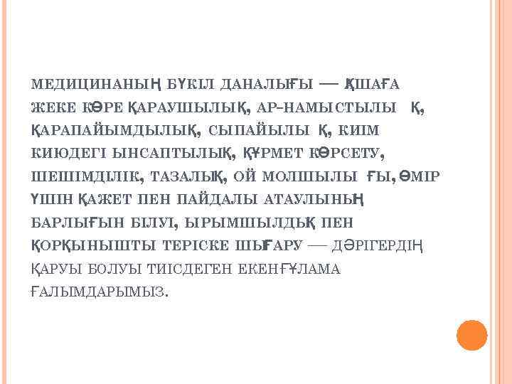МЕДИЦИНАНЫҢ Б ҮКІЛ ДАНАЛЫҒЫ — АШАҒА Қ ЖЕКЕ КӨРЕ ҚАРАУШЫЛЫҚ, АР-НАМЫСТЫЛЫ Қ, ҚАРАПАЙЫМДЫЛЫҚ, СЫПАЙЫЛЫ