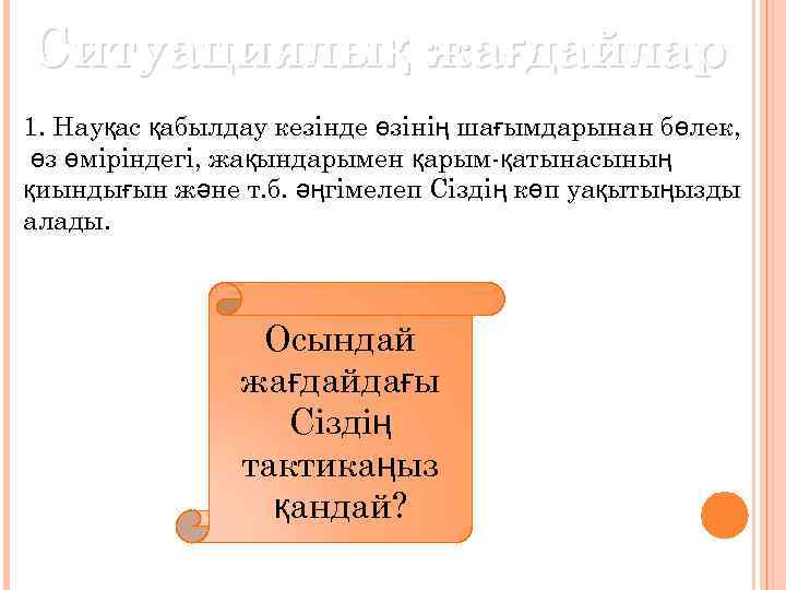 Ситуациялық жағдайлар 1. Науқас қабылдау кезінде өзінің шағымдарынан бөлек, өз өміріндегі, жақындарымен қарым-қатынасының қиындығын