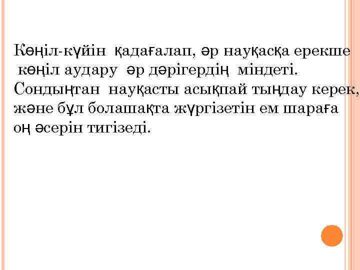 Көңіл-күйін қадағалап, әр науқасқа ерекше көңіл аудару әр дәрігердің міндеті. Сондыңтан науқасты асықпай тыңдау
