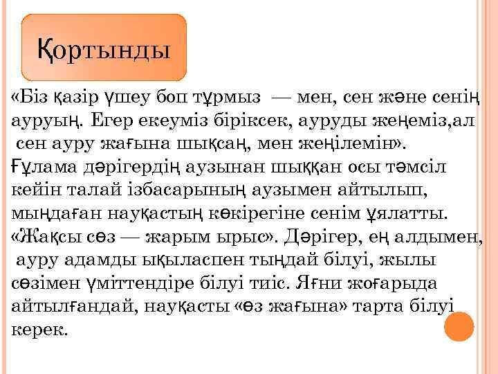 Қортынды «Біз қазір үшеу боп тұрмыз — мен, сен және сенің ауруың. Егер екеуміз