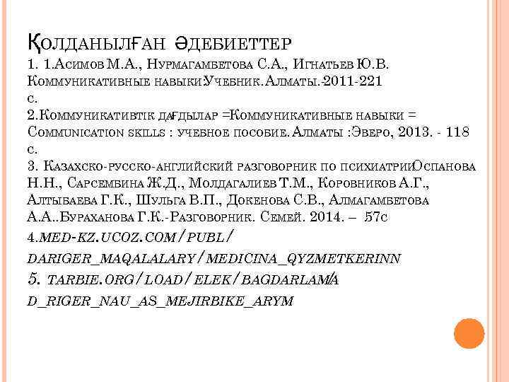 ҚОЛДАНЫЛҒАН ӘДЕБИЕТТЕР 1. 1. АСИМОВ М. А. , НУРМАГАМБЕТОВА С. А. , ИГНАТЬЕВ Ю.