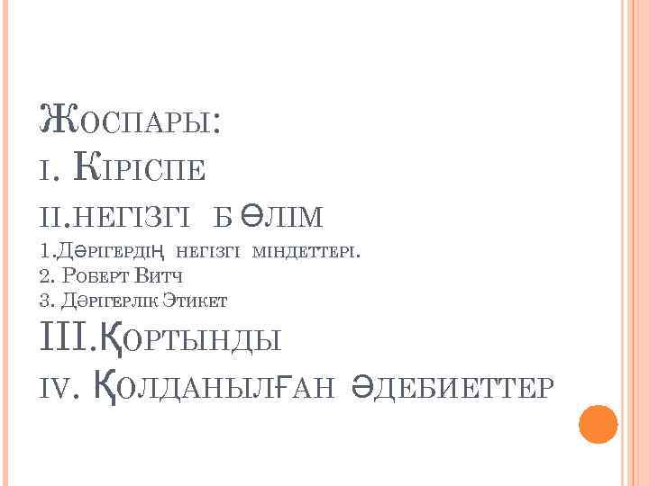 ЖОСПАРЫ: I. КІРІСПЕ II. НЕГІЗГІ Б ӨЛІМ 1. ДӘРІГЕРДІҢ НЕГІЗГІ 2. РОБЕРТ ВИТЧ МІНДЕТТЕРІ.