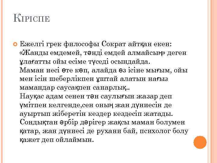 КІРІСПЕ Ежелгі грек философы Сократ айтқан екен: «Жанды емдемей, тәнді емдей алмайсың» деген ұлағатты