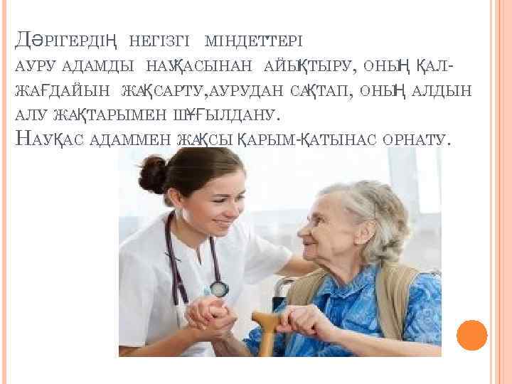 ДӘРІГЕРДІҢ НЕГІЗГІ МІНДЕТТЕРІ АУРУ АДАМДЫ НАУ АСЫНАН АЙЫ ТЫРУ, ОНЫ ҚАЛҚ Қ Ң ЖАҒДАЙЫН