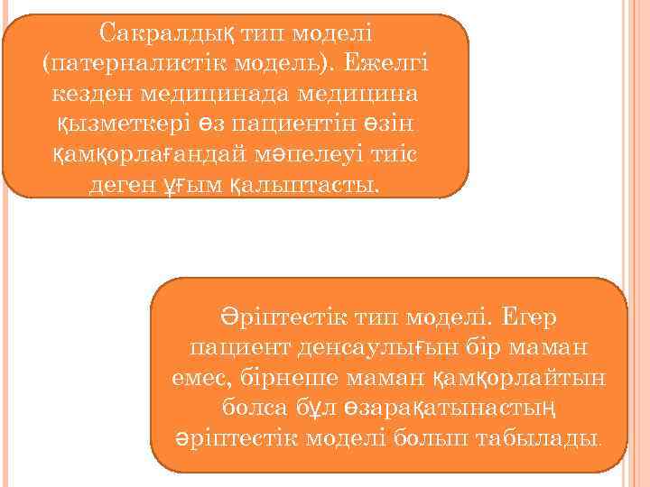 Сакралдық тип моделі (патерналистік модель). Ежелгі кезден медицинада медицина қызметкері өз пациентін өзін қамқорлағандай