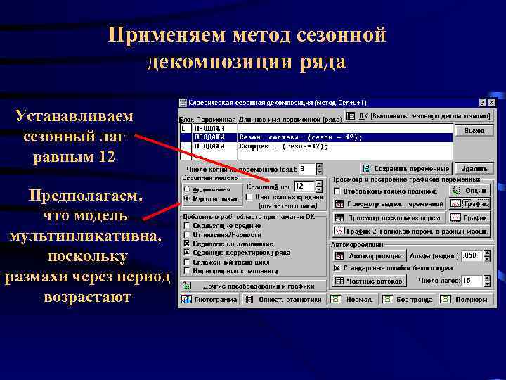 Применяем метод сезонной декомпозиции ряда Устанавливаем сезонный лаг равным 12 Предполагаем, что модель мультипликативна,