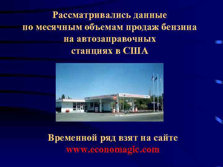 Рассматривались данные по месячным объемам продаж бензина на автозаправочных станциях в США Временной ряд