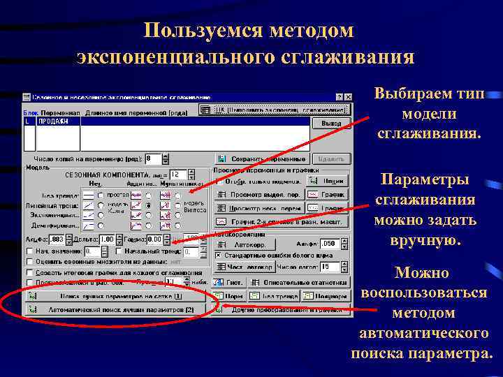 Пользуемся методом экспоненциального сглаживания Выбираем тип модели сглаживания. Параметры сглаживания можно задать вручную. Можно