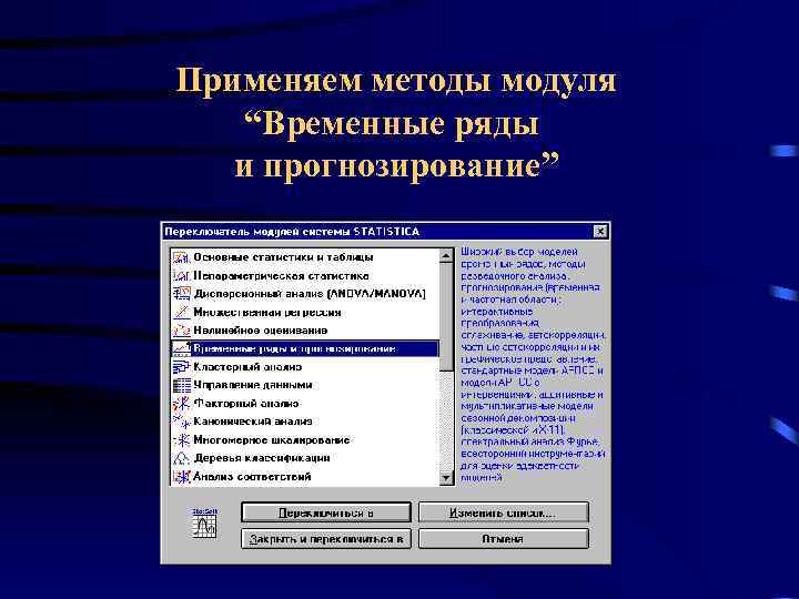 Применяем методы модуля “Временные ряды и прогнозирование” 