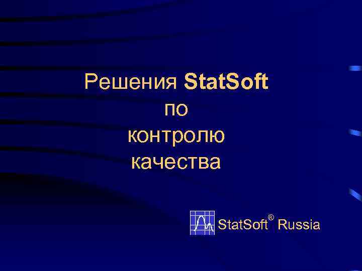 Решения Stat. Soft по контролю качества ® Stat. Soft Russia 
