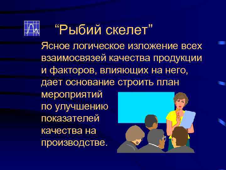 “Рыбий скелет” Ясное логическое изложение всех взаимосвязей качества продукции и факторов, влияющих на него,