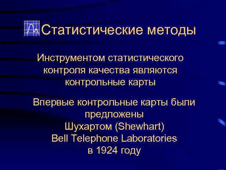 Статистические методы Инструментом статистического контроля качества являются контрольные карты Впервые контрольные карты были предложены