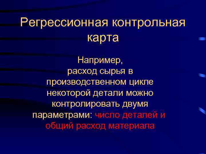 Регрессионная контрольная карта Например, расход сырья в производственном цикле некоторой детали можно контролировать двумя