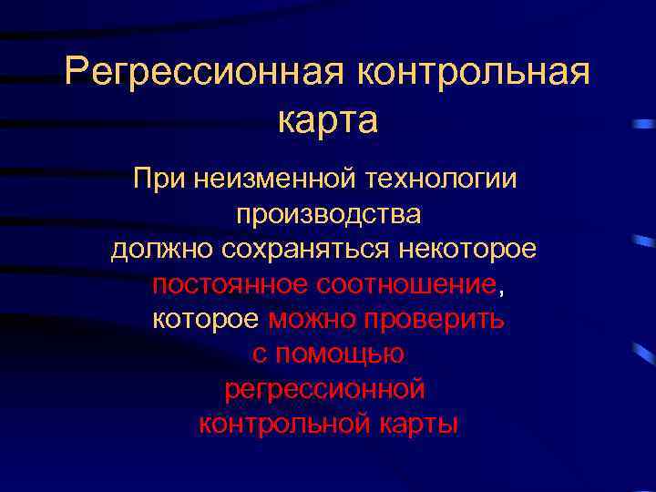 Регрессионная контрольная карта При неизменной технологии производства должно сохраняться некоторое постоянное соотношение, которое можно