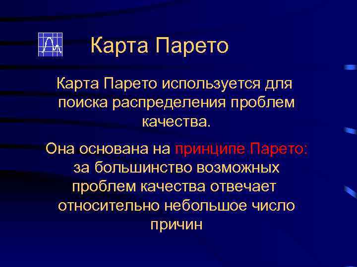 Карта Парето используется для поиска распределения проблем качества. Она основана на принципе Парето: за