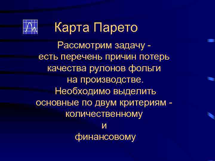 Карта Парето Рассмотрим задачу есть перечень причин потерь качества рулонов фольги на производстве. Необходимо