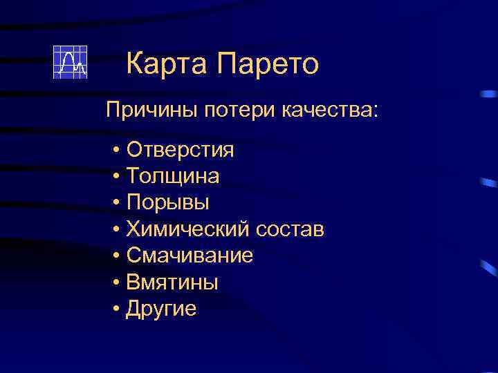 Карта Парето Причины потери качества: • Отверстия • Толщина • Порывы • Химический состав