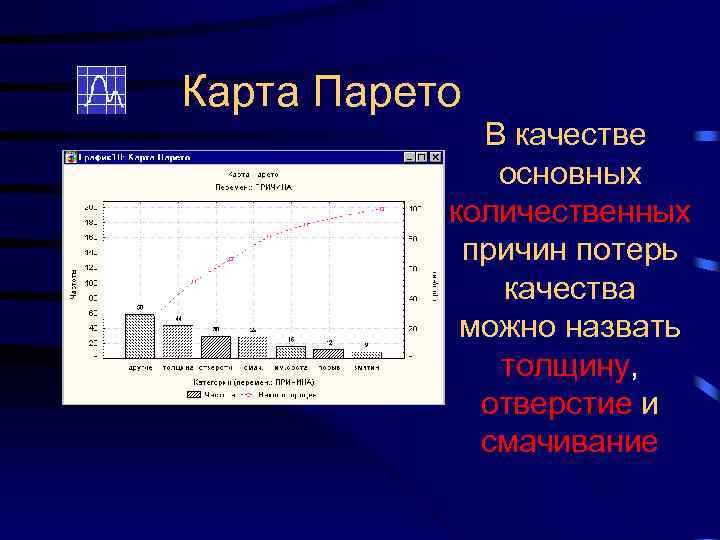 Карта Парето В качестве основных количественных причин потерь качества можно назвать толщину, отверстие и