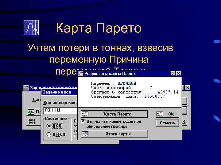 Карта Парето Учтем потери в тоннах, взвесив переменную Причина переменной Тонны: 