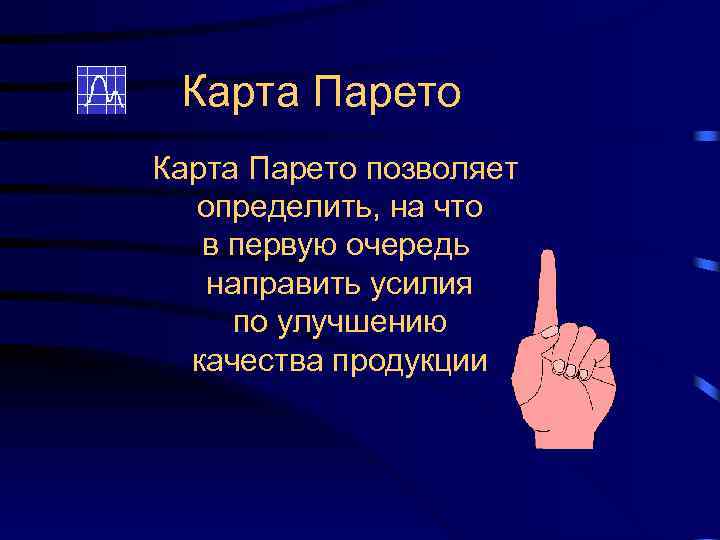 Карта Парето позволяет определить, на что в первую очередь направить усилия по улучшению качества