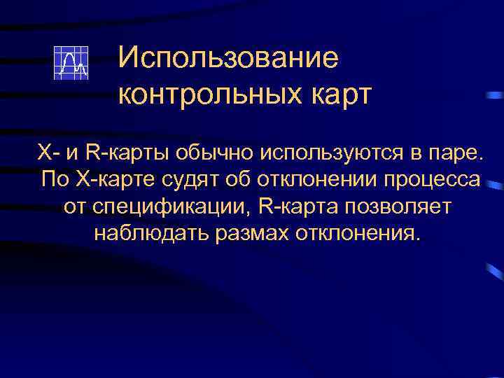 Использование контрольных карт Х- и R-карты обычно используются в паре. По Х-карте судят об