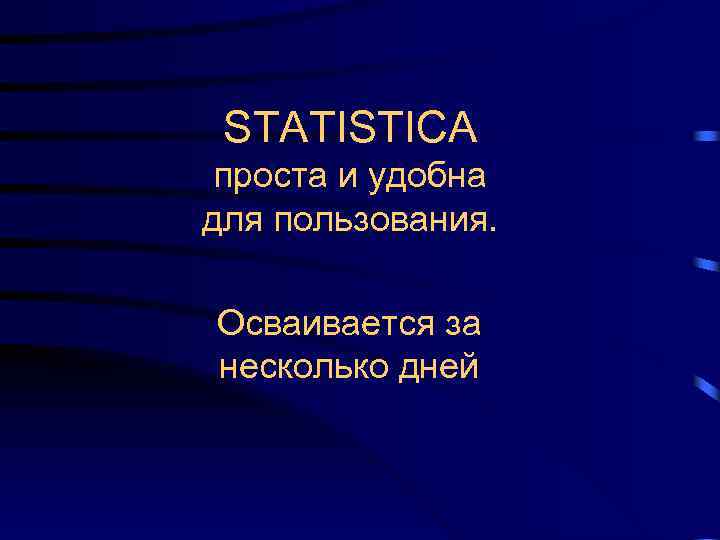 STATISTICA проста и удобна для пользования. Осваивается за несколько дней 