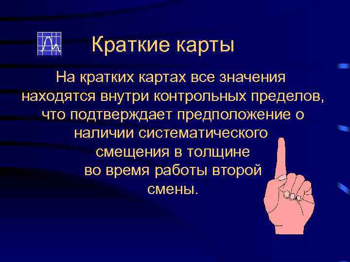 Краткие карты На кратких картах все значения находятся внутри контрольных пределов, что подтверждает предположение