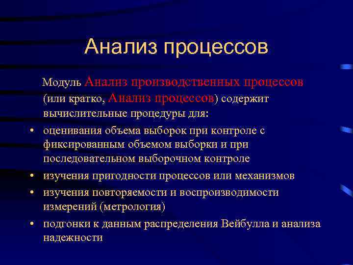 Анализ процессов • • Модуль Анализ производственных процессов (или кратко, Анализ процессов) содержит вычислительные