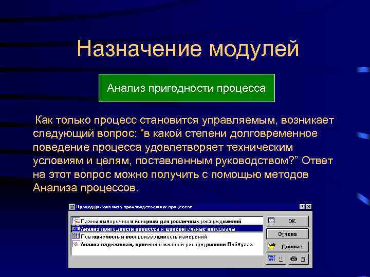 Назначение модулей Анализ пригодности процесса Как только процесс становится управляемым, возникает следующий вопрос: “в