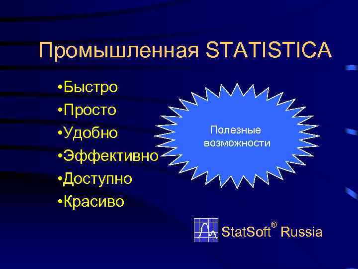 Промышленная STATISTICA • Быстро • Просто • Удобно • Эффективно • Доступно • Красиво