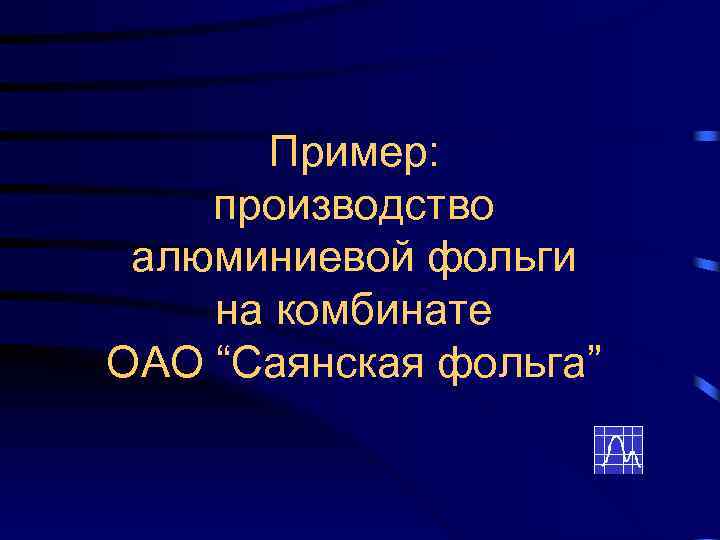 Пример: производство алюминиевой фольги на комбинате ОАО “Саянская фольга” 