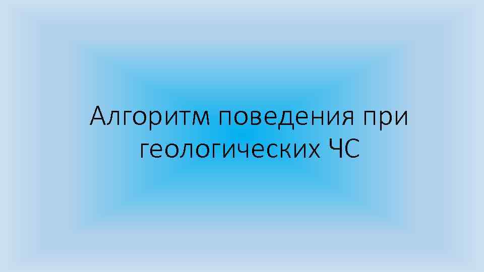 Алгоритм поведения при геологических ЧС 