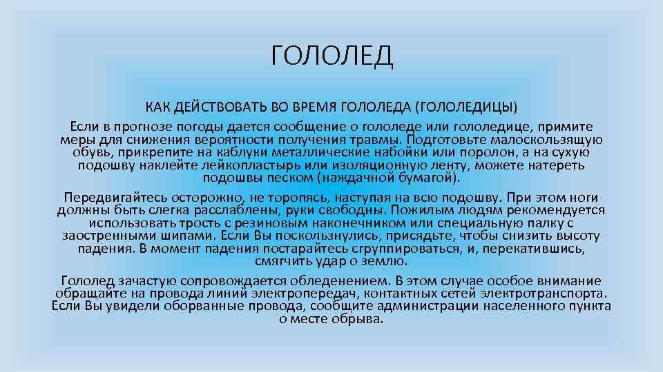 ГОЛОЛЕД КАК ДЕЙСТВОВАТЬ ВО ВРЕМЯ ГОЛОЛЕДА (ГОЛОЛЕДИЦЫ) Если в прогнозе погоды дается сообщение о