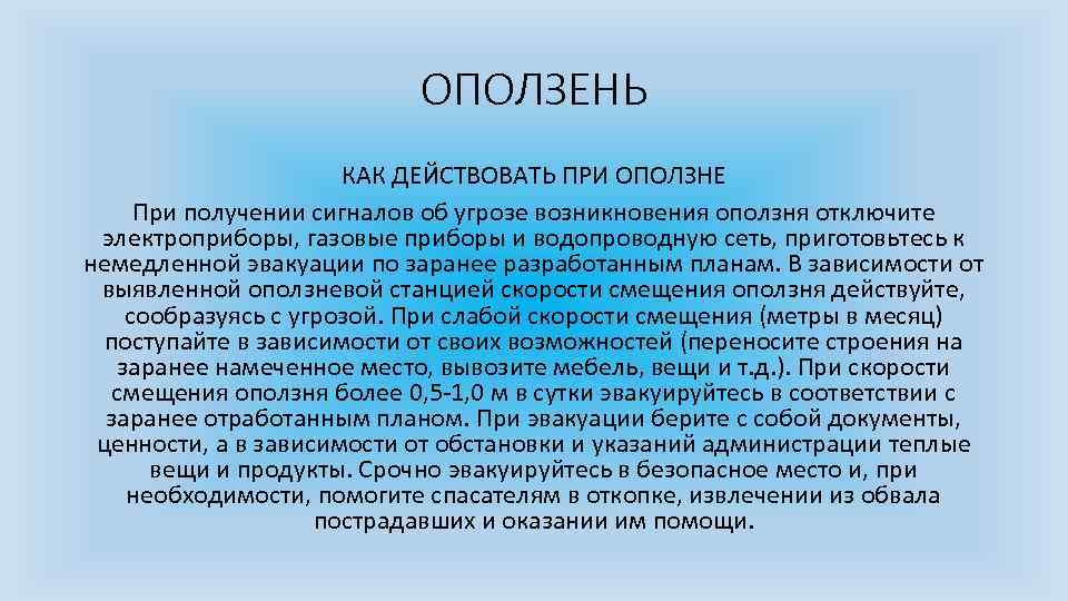 ОПОЛЗЕНЬ КАК ДЕЙСТВОВАТЬ ПРИ ОПОЛЗНЕ При получении сигналов об угрозе возникновения оползня отключите электроприборы,