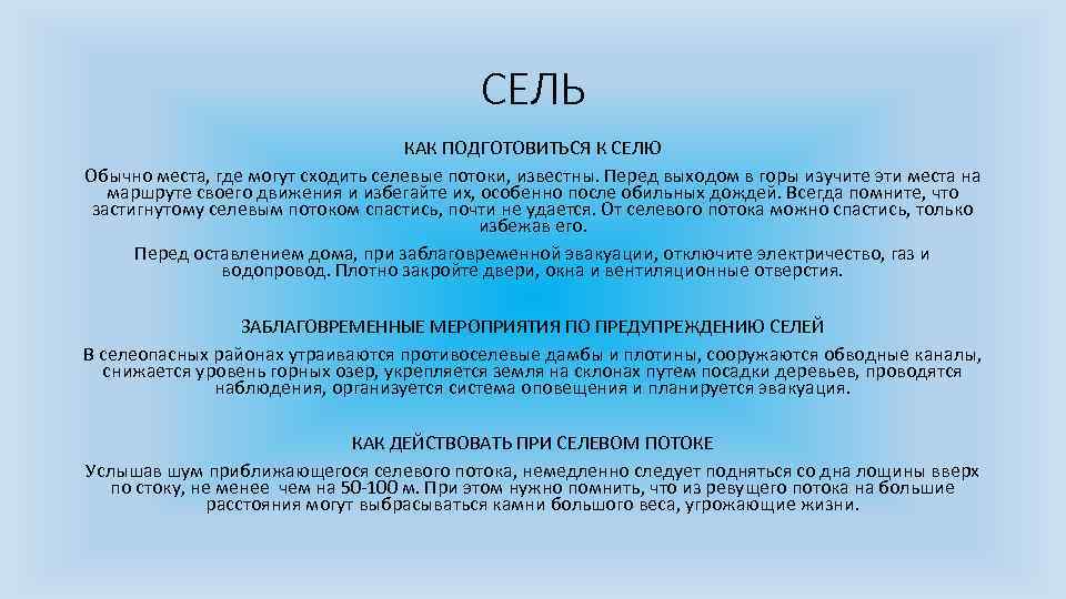 СЕЛЬ КАК ПОДГОТОВИТЬСЯ К СЕЛЮ Обычно места, где могут сходить селевые потоки, известны. Перед