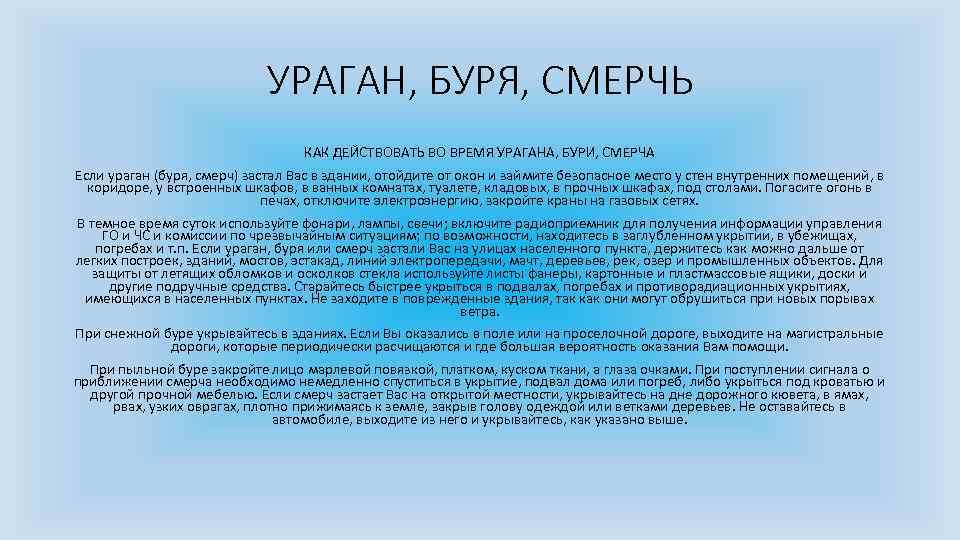 УРАГАН, БУРЯ, СМЕРЧЬ КАК ДЕЙСТВОВАТЬ ВО ВРЕМЯ УРАГАНА, БУРИ, СМЕРЧА Если ураган (буря, смерч)